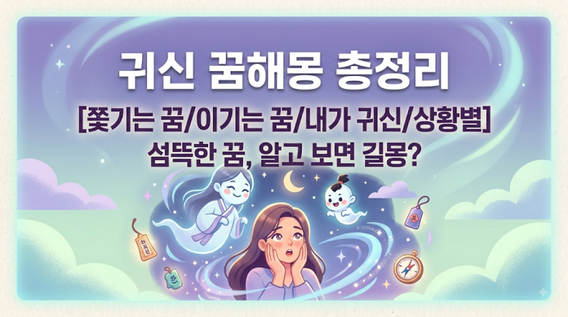 귀신 나오는 꿈해몽: 쫓기는 꿈, 싸워서 이기는 꿈 대박 길몽일까?