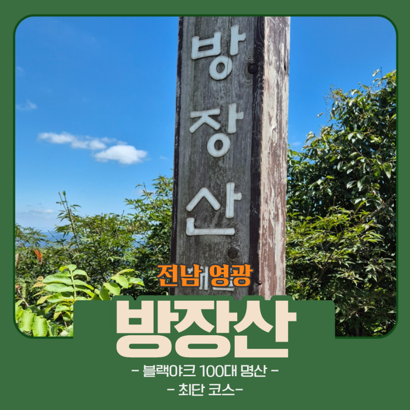 [전남 장성] 방장산 자연휴양림 최단등산코스 추천 소요시간 거리 주차 등산 후기(1일 3산)