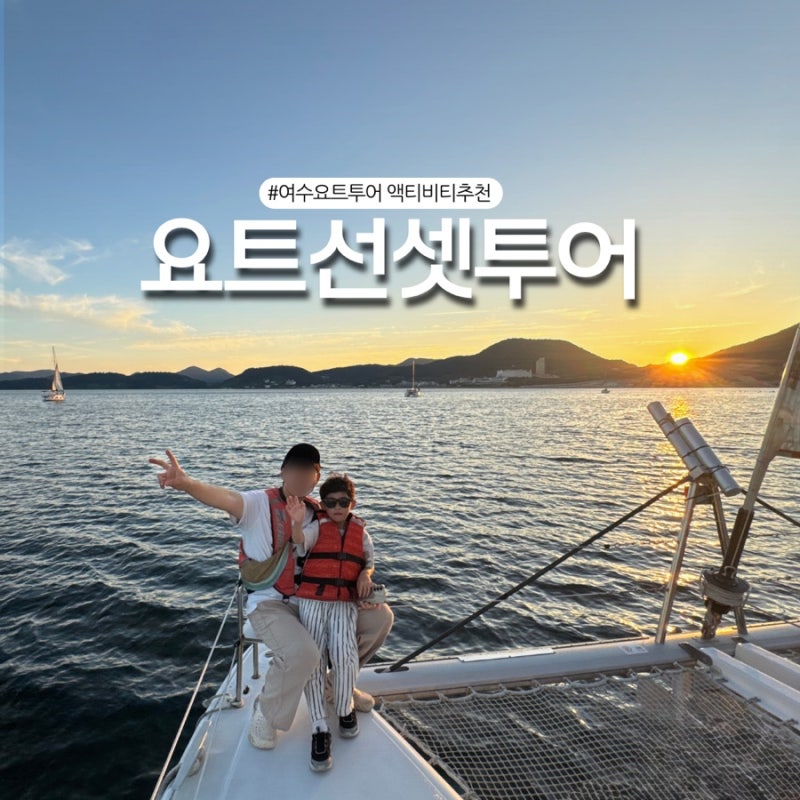麗水遊艇之旅 First Marine！從親子夕陽之旅到麗水夜海夜景路線