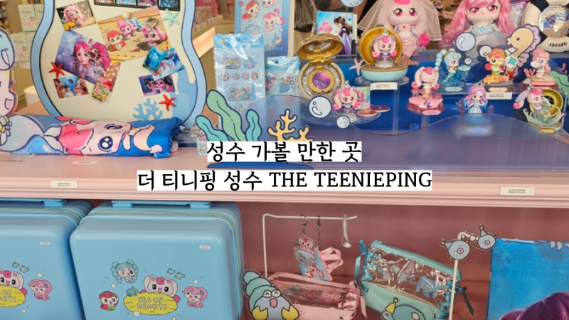성수 가볼 만한 곳 사랑의 하츄핑 굿즈 스토어 더 티니핑 성수