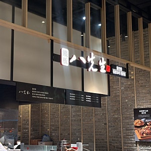 팔선생 신세계백화점 대구점 | 동대구역 맛집 백화점 푸드코트 맛도리집