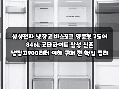 삼성전자 냉장고 비스포크 양문형 2도어 846L 코타화이트 삼성 신혼 냉장고900리터 이하 구매 ....