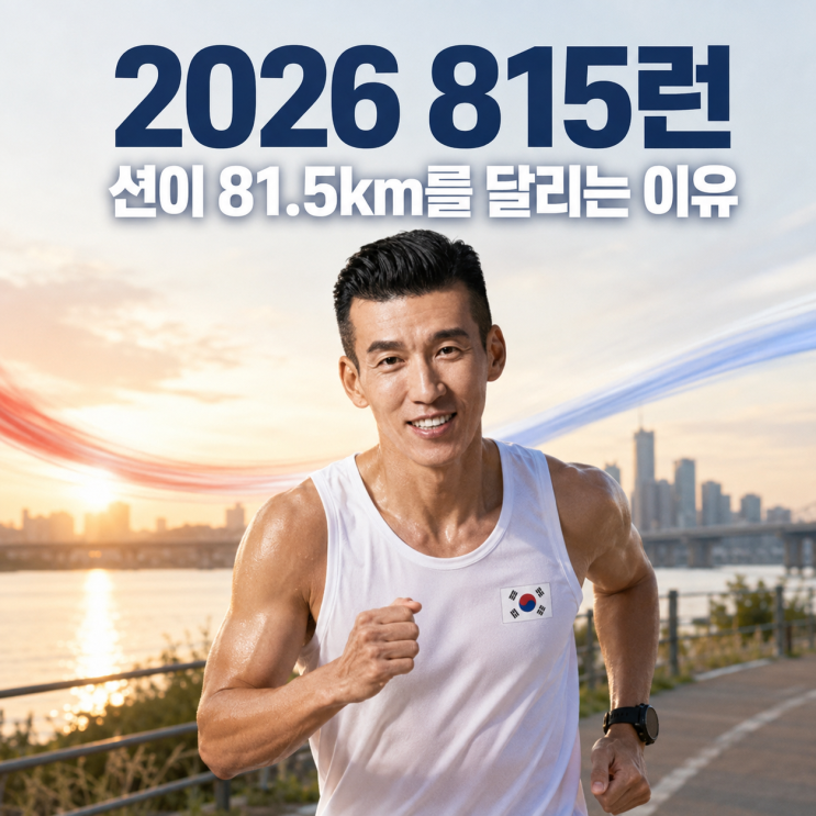 2026 <b>815런</b> 션, <b>광복절</b>에 81.5km를 달리는 이유