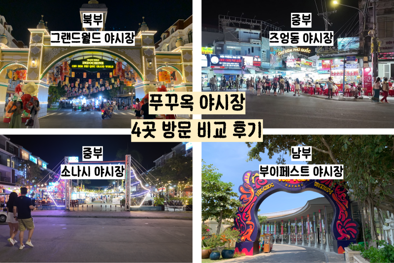 푸꾸옥 기념품 쇼핑 지역별 야시장 8월 4곳 방문 후기