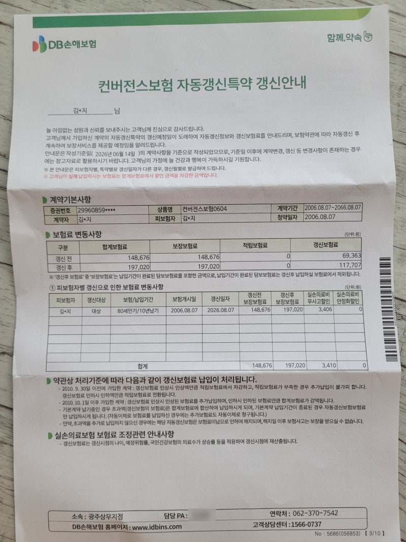 1세대 실비 보험료 갱신) 2026년 8월 컨버전스보험0604 자동갱신 : 5년 전 가입했던 보험, 벌써 ....