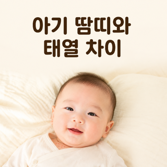 아기 땀띠와 태열 차이｜여름철 피부 발진 구별법