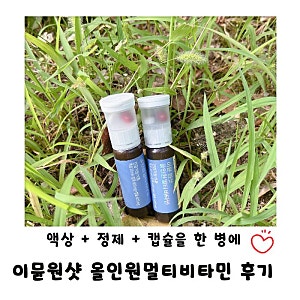 메디트리 이뮨 원샷 올인원 멀티비타민, 하루 한 병이면 끝!