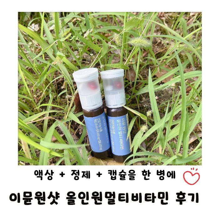 메디트리 이뮨 원샷 올인원 멀티비타민, 하루 한 병이면 끝!