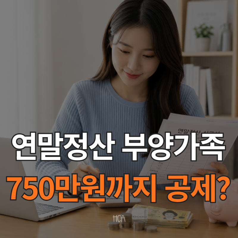 연말정산 부양가족 소득기준 750만원 확대 추진, 알바하는 자녀도 기본공제 받을까?