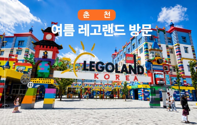 여름 레고랜드 방문 후기|4살 아기 탈만한 놀이기구/물놀이/필수 준비물/주차팁