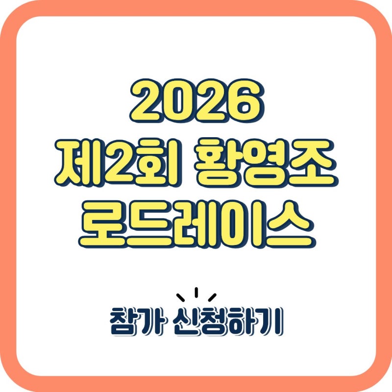 2026 인천 마라톤 신청 시작! 황영조 로드레이스 5,000명 선착순