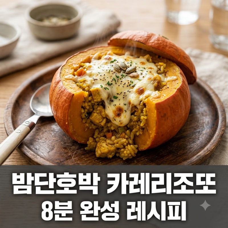 미니 밤단호박 카레 리조또 8분 완성 불 없이 즐기는 혈당케어 레시피