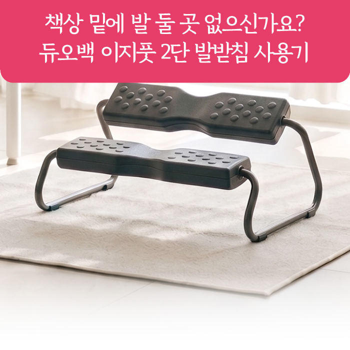 듀오백 이지풋 2단 발받침대 사무실 책상 밑 필수템인 이유