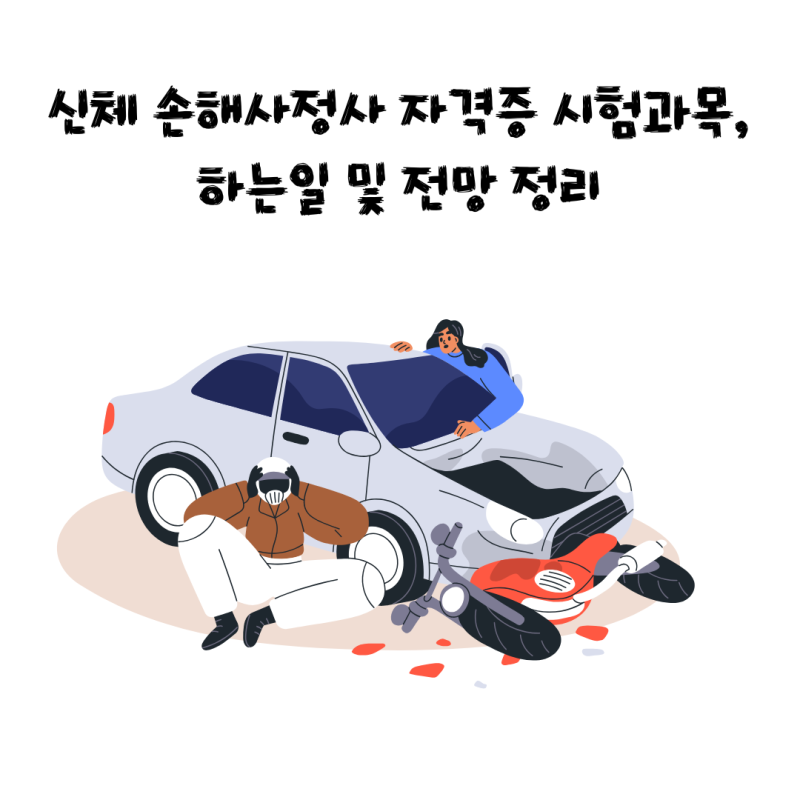신체 손해사정사 자격증 시험과목, 하는일 및 전망 정리