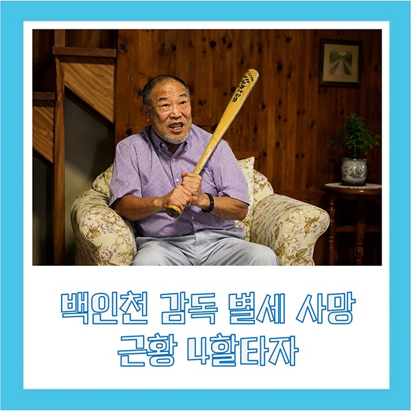 <b>백인천</b> 감독 <b>별세</b> 사망 근황 4할타자