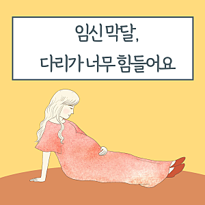 임신 중 다리 붓기·종아리 뭉침·쥐, 셋째 막달 임산부가 직접 해본 관리법