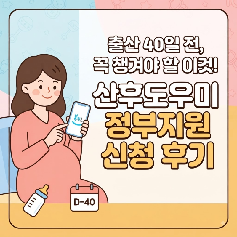 출산 40일 전, 꼭 챙겨야 할 이것! | 산후도우미 정부지원 신청방법 및 후기