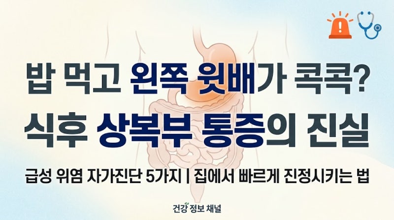 식후 왼쪽 상복부 통증 원인 5가지! 급성 위염 초기증상 자가진단 및 완화법 총정리