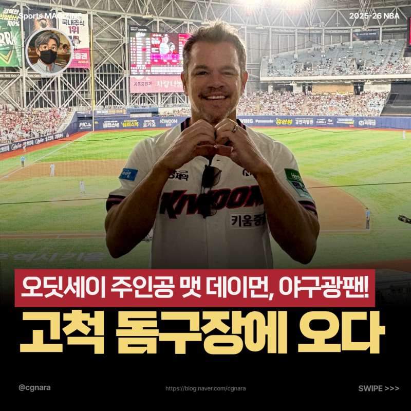 "입국하자마자 고척으로"…맷 데이먼, 알고 보니 MLB 야구 보스턴 레드삭스 찐팬이었다