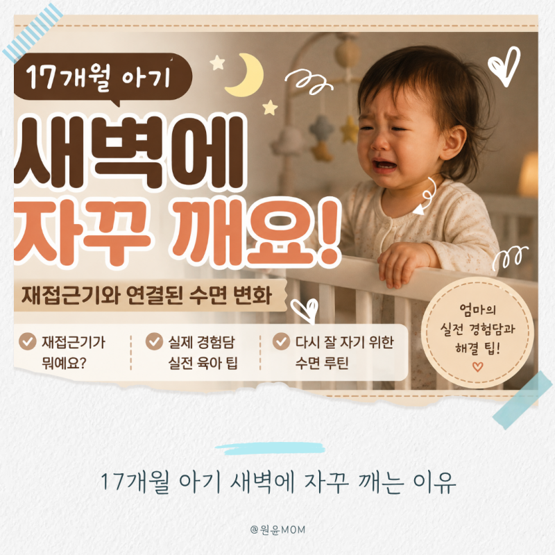17개월 아기 새벽에 자꾸 깨는 이유｜재접근기 수면퇴행 실경험