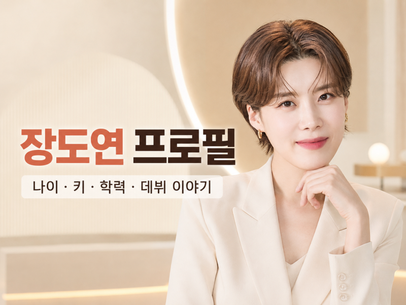 장도연 프로필, 웃음에 배려를 더한 예능인