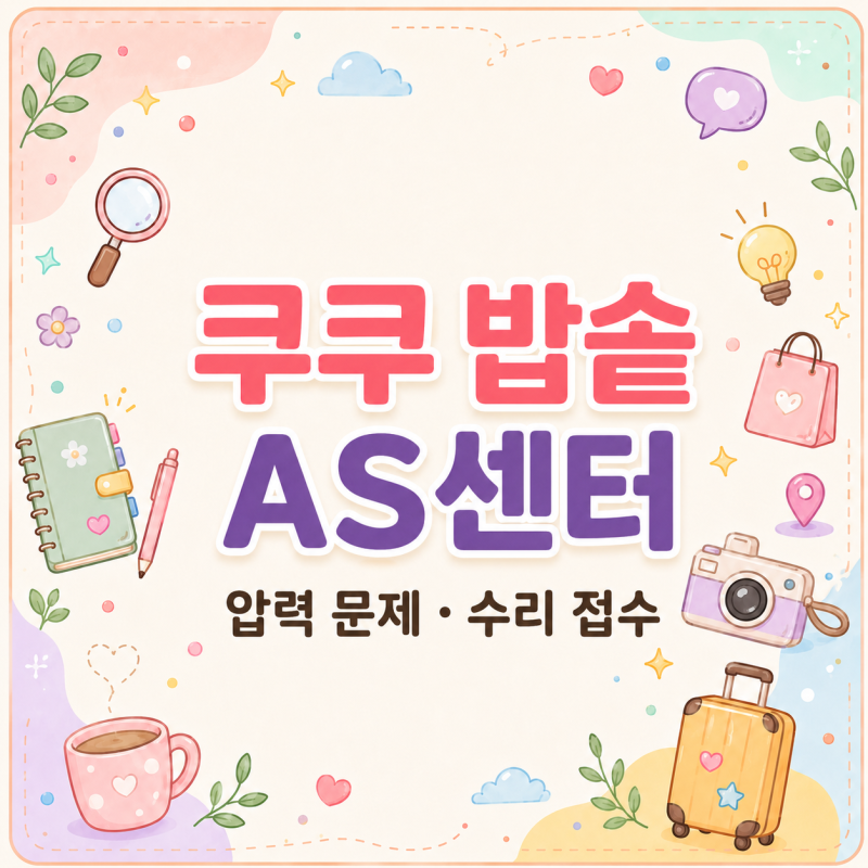 압력 안 잡힐 때, 쿠쿠 밥솥 AS센터 찾기