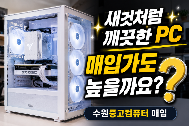 수원중고컴퓨터 매입 | 새것처럼 깨끗한 PC, 매입가도 높을까요?