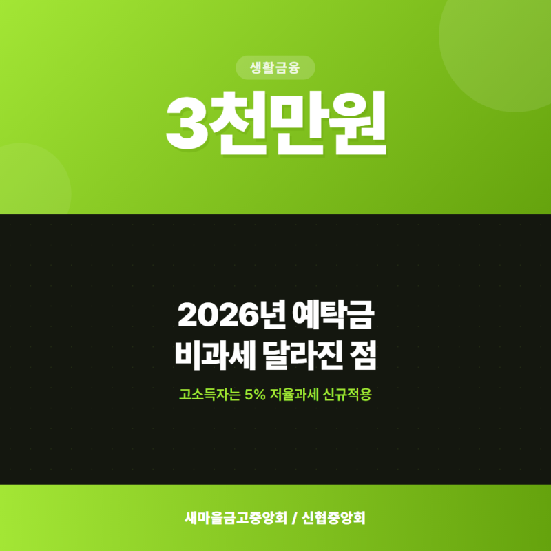 [정보]2026년부터 새마을금고 비과세, 고소득자는 달라진다는 거 아세요.