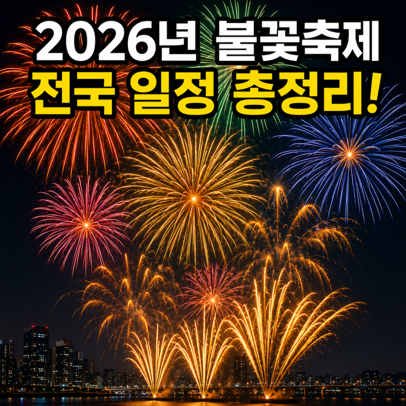 2026 전국 불꽃축제 일정 총정리 서울 여의도 부산 포항까지