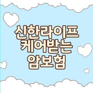 신한라이프 케어받는 암보험 가입 조건 보장 내용 및 나에게 맞는 특약 선택법 3가지