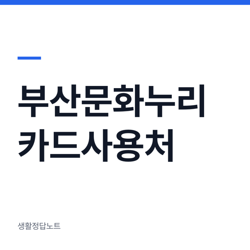 부산문화누리카드사용처 조회 방법과 가맹점 확인