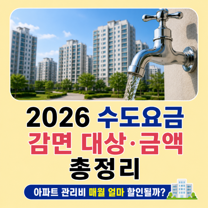 2026 수도요금 감면 대상과 금액, 아파트 관리비 할인 얼마? (청주시 기준)