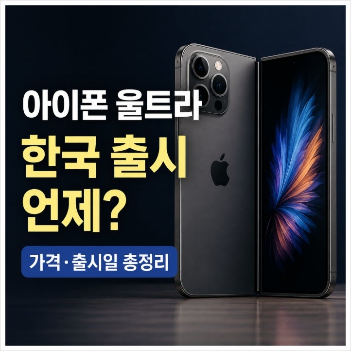 애플 폴더블 아이폰 울트라 한국 출시는 언제?