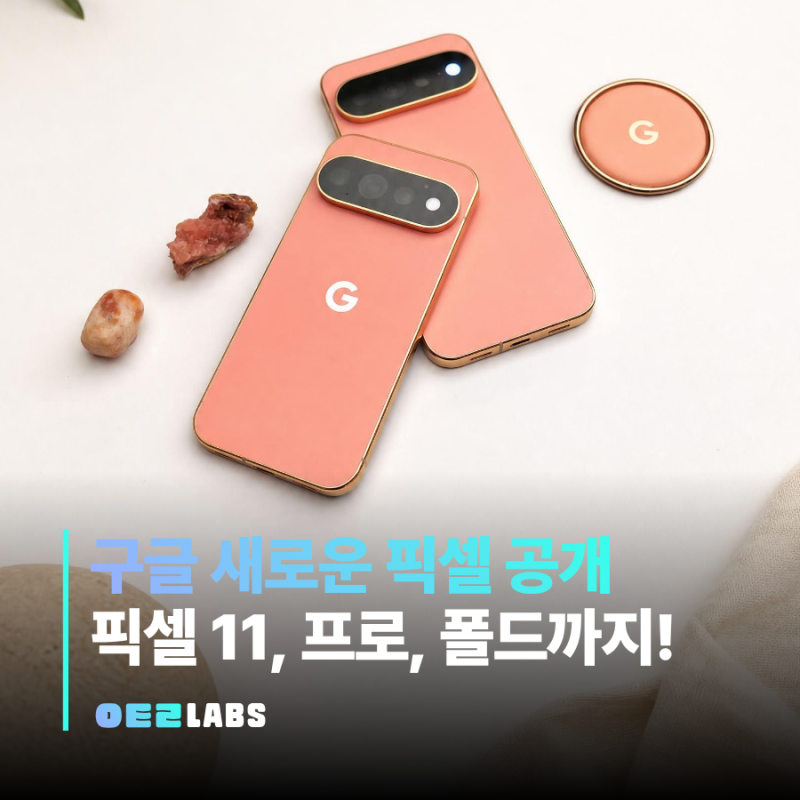 구글 픽셀 11 시리즈 공개 가격 스펙 | 어떻게 나왔을까?