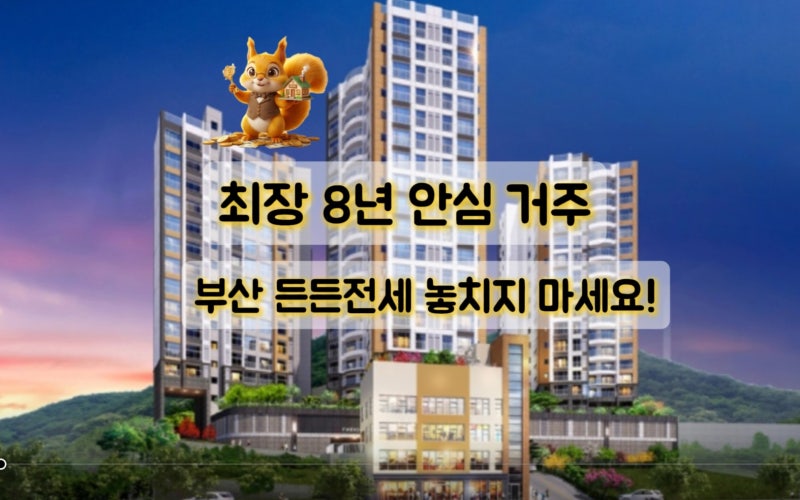 "LH 분양전환형 든든전세 부산 2차 모집 " 전세사기 걱정 0%, 6년 살고 내 집 된다!