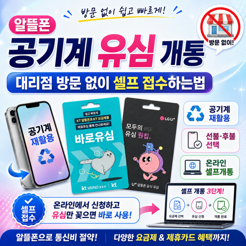 알뜰폰 공기계 유심 개통, 대리점 방문 없이 셀프 접수하는법