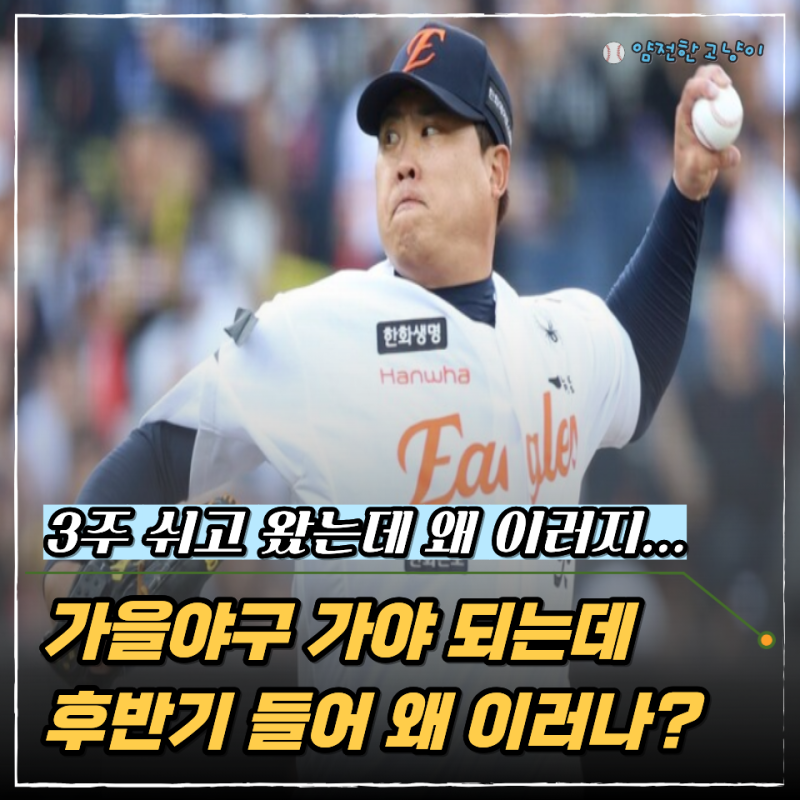 "3⅓이닝 8실점이라니..." 류현진 조기 강판, 한화 가을야구 가기 바쁜데 에이스가 왜 이래...?
