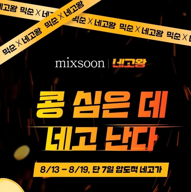 믹순 x 네고왕 전체 라인업 총정리 | 콩·병풀·PDRN 44개 품목 최대 82% 할인 (8/13~8/19)