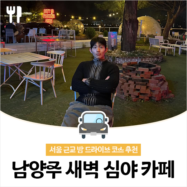 서울 근교 밤 드라이브 코스 추천, 남양주 새벽 심야 카페