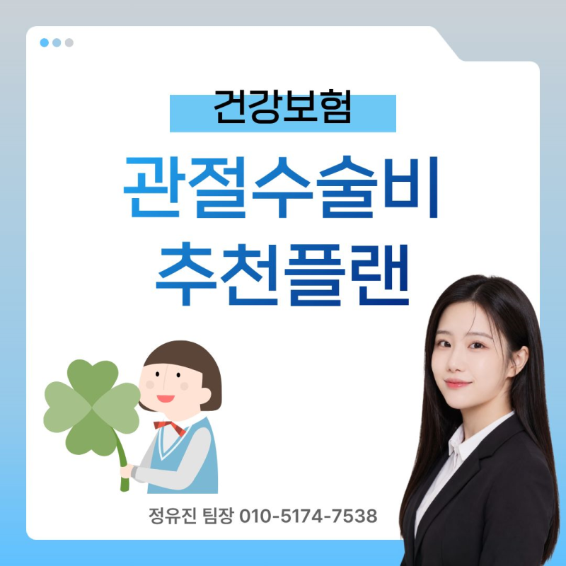 무릎 인공관절 수술비 보험, 실손이 있어도 1,600만 원? 실제 사례로 알아보기