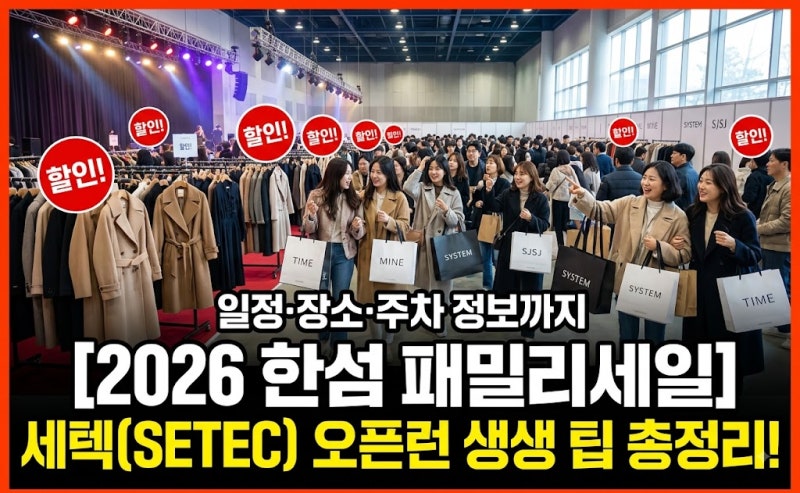 [2026 한섬 패밀리세일] 세텍(SETEC) 일정·장소·주차부터 오픈런 생생 팁까지 총정리!