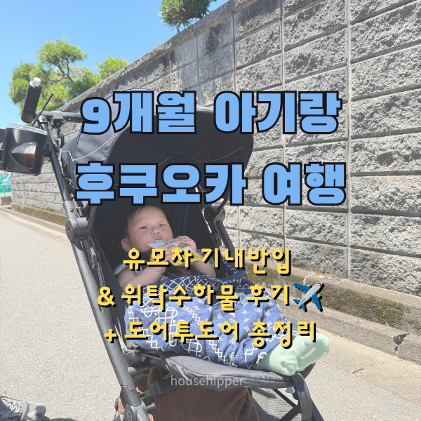 9개월 아기랑 후쿠오카 여행｜유모차 기내반입·위탁수하물 후기 + 도어투도어 총정리