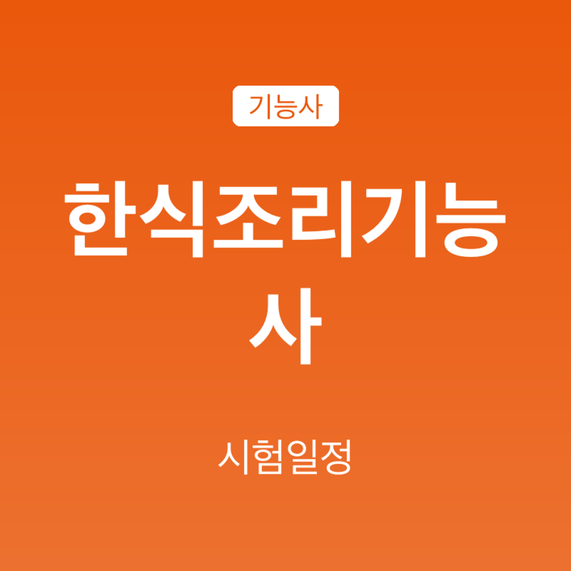 한식조리기능사 시험일정 2026, 상시 접수 안내