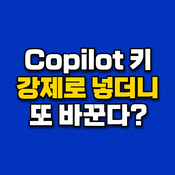 Copilot 키 넣더니 아이콘 변경? 윈도우11 키 재할당 방법