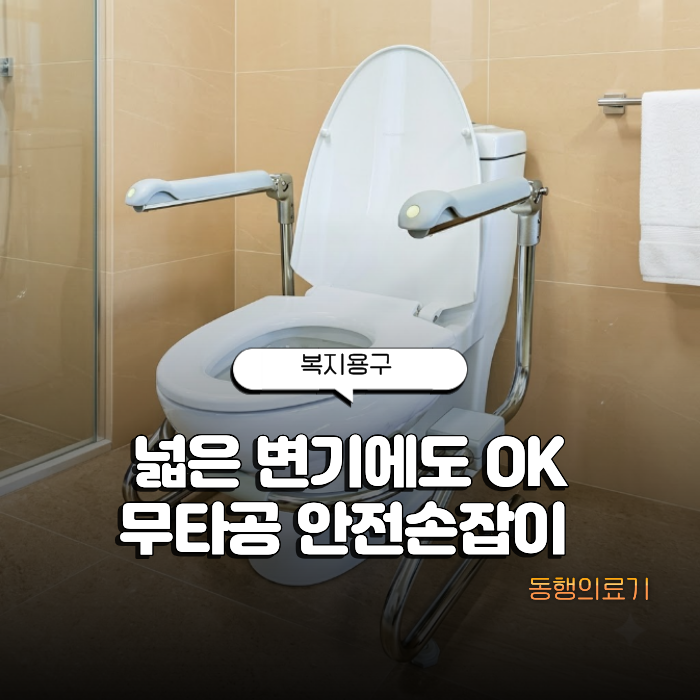 대전 충청 넓은 변기 추천! 타일 손상 없는 무타공 노인변기안전바