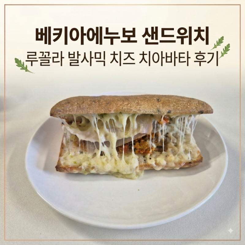 마켓컬리 아침식사로 먹기 좋은 베키아에누보 루꼴라 발사믹 치즈 치아바타 샌드위치 후기