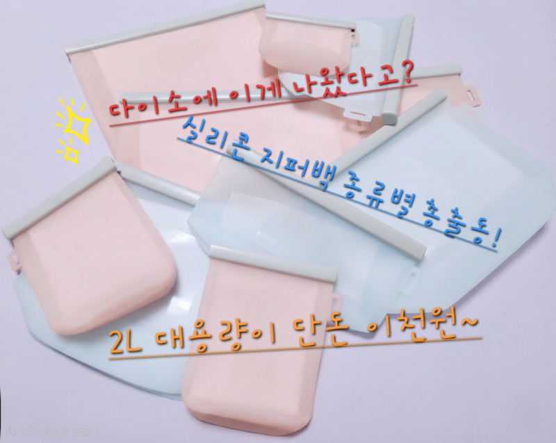 다이소 신상 실리콘 지퍼백! 250ml부터 2L까지 종류별로 싹 사봤어요 | 2L 2천원