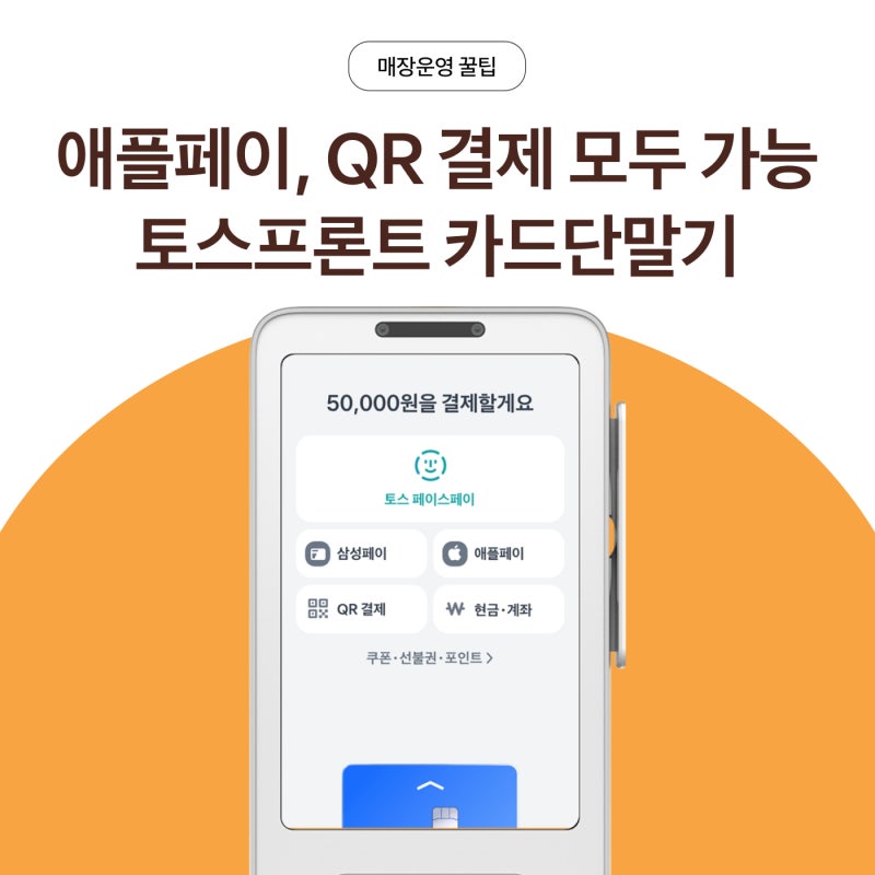 토스단말기 애플페이, 카카오페이부터 무료 신청방법까지