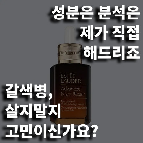 에스티로더 갈색병 구매를 망설이고 계시다면? 전성분부터 효과·가격·대체 앰플까지