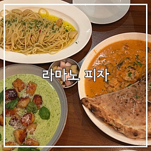 서울 구로디지털단지 이탈리안 맛집, 라마노피자 내돈내산 후기 ㅣ 블루리본 깔조네 캐치테....